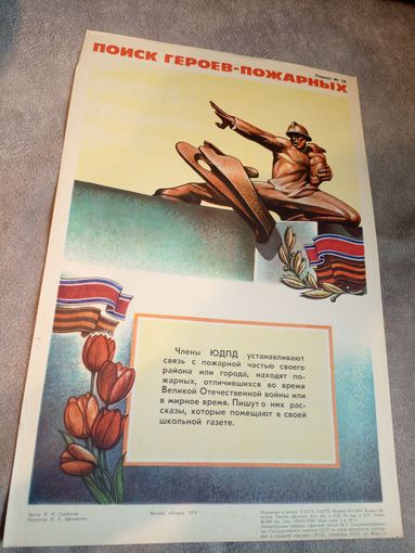 Плакат"ЮДПД" Юные пожарные\д