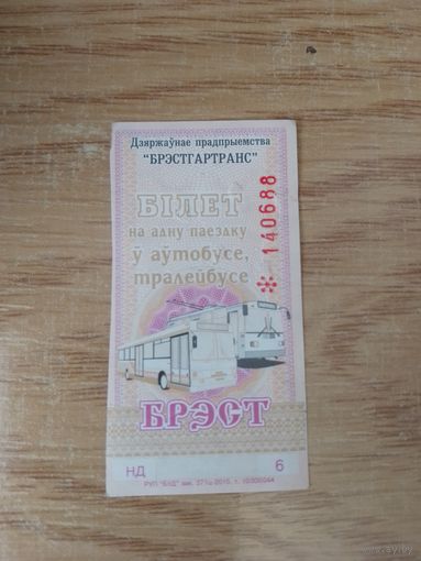 Билет на одну поездку Брест, 2015 г, серия НД