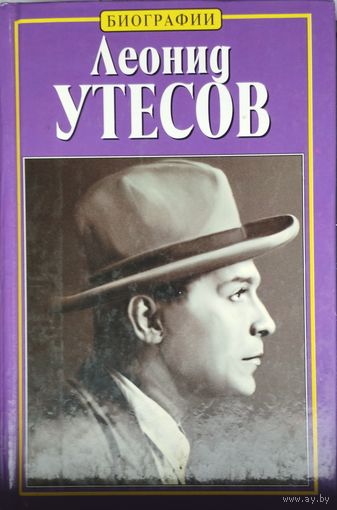 Владимир Акимов "Леонид Утесов" серия "Биографии"