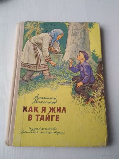 Как я жил в тайге. Маленькие повести. /41