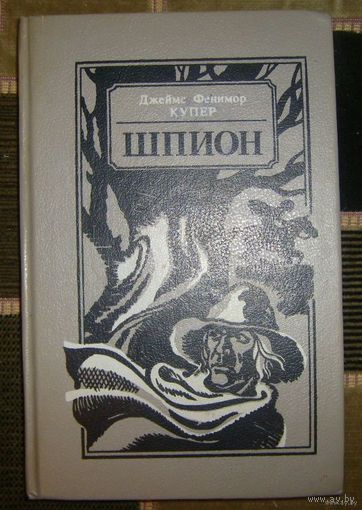 Ф.Купер.Шпион.1990г.