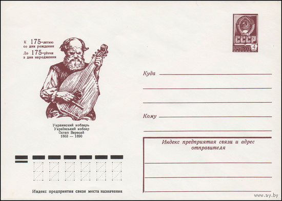 Художественный маркированный конверт СССР N 12733 (23.03.1978) К 175-летию со дня рождения. Украинский кобзарь Остап Вересай 1803-1890