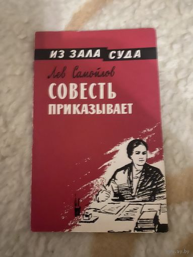 Из зала суда. Совесть приказывает. Лев Самойлов
