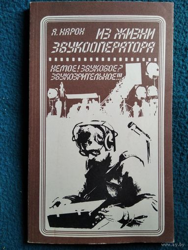 А. Харон. Из жизни звукооператора