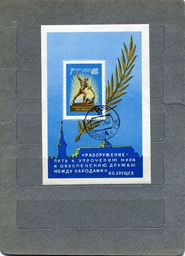 СССР, 1960,  почт. блок 31 Перекуем мечи на орала  гашеный