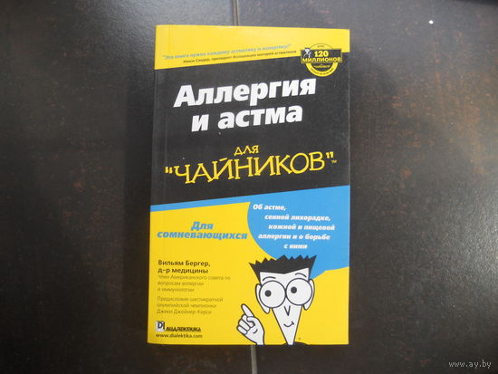 Аллергия и астма для "чайников" 2006