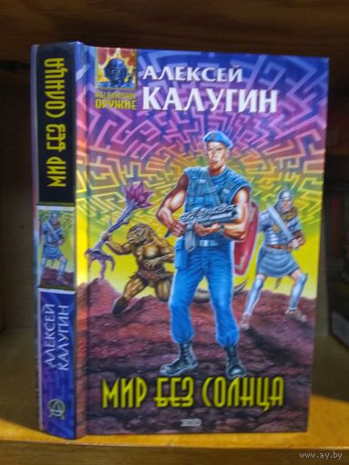 Калугин Алексей "Мир без солнца". Серия "Абсолютное оружие".