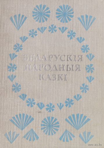 Беларускія народныя казкі