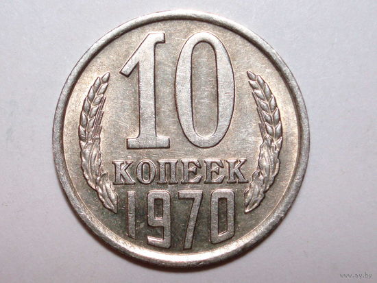 10 копеек 1970 aUNC