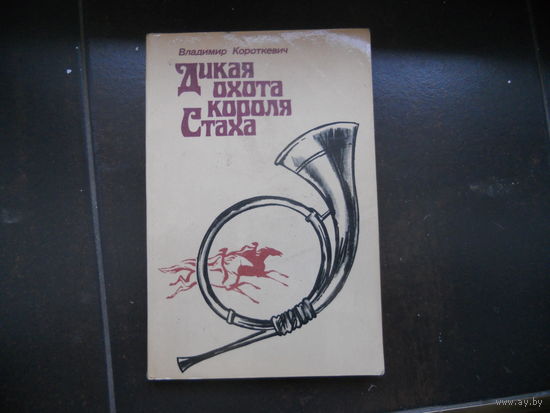 Дикая охота короля Стаха. В.Короткевич.