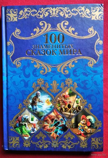 100 знаменитых сказок