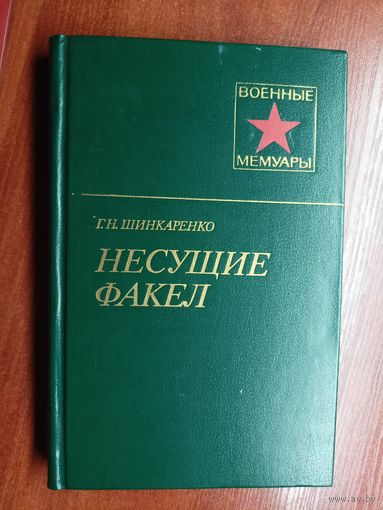 Григорий Шинкаренко "Несущие факел" из серии "Военные мемуары"