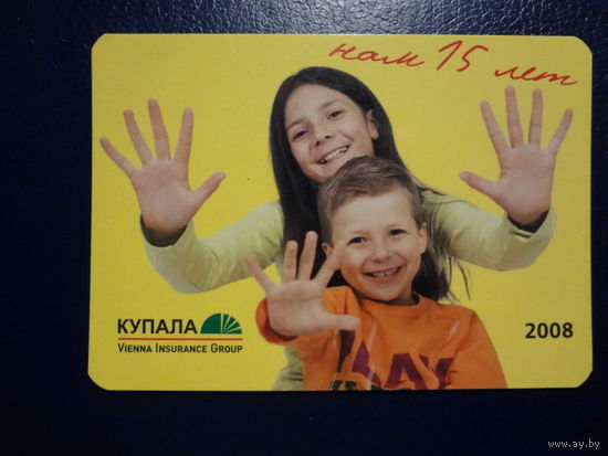 Календарик 2008 г. Купала. Нам 15 лет.