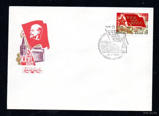КПД СССР  26-ой съезд КПСС 1981 год 1 конверт