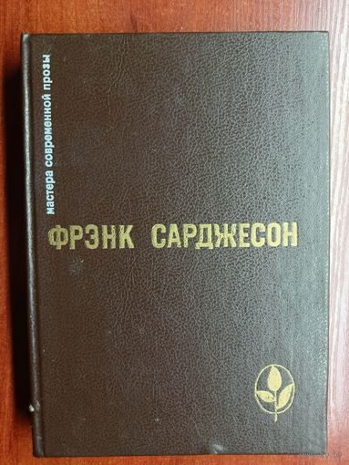 Фрэнк Сарджесон "Избранное" из серии "Мастера современной прозы"
