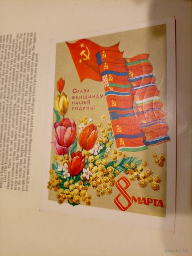 Открытка"8 Марта"
