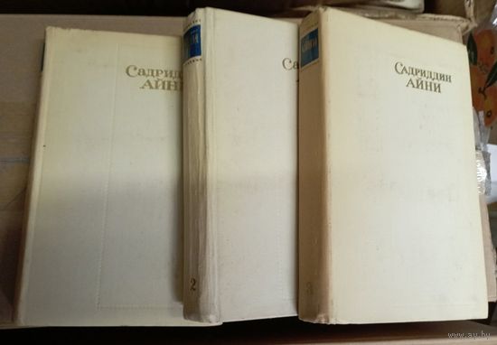 Садриддин Айни. Собрание сочинений в 6 томах. 1971 г. М. Художественная литература. 512 c., 440 c., 464 c. (1-3 том)