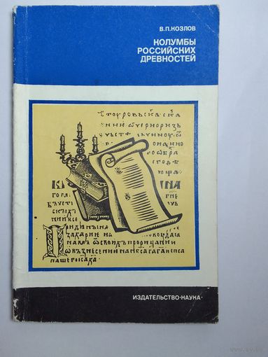 Козлов В. П. Колумбы российских древностей
