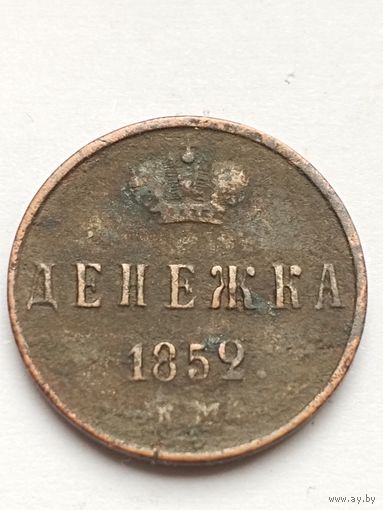 Денежка 1852 года