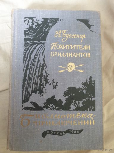 Библиотека приключений 3. Похитители бриллиантов
