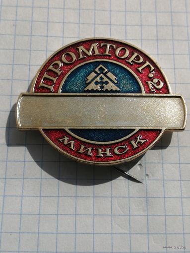Промторг 2 Минск