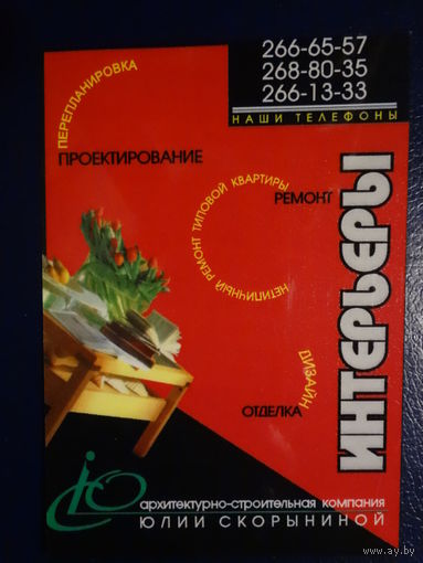 Календарик 1998 г.  Архитектурно-строительная компания Юлии Скорыниной.