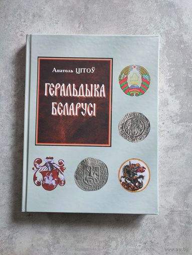 А. Цітоў манаграфія "Геральдыка Беларусі", 2010 г. Анатолий Титов "Геральдика Беларуси"