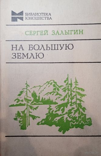 Сергей Залыгин. На большую землю