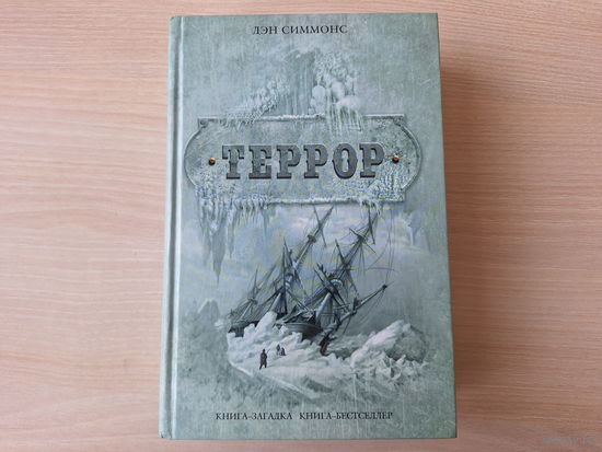 Террор - Симмонс - книга-загадка - книга-бестселлер - подарочный формат