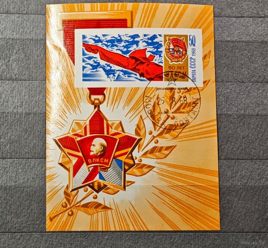 Марка блок СССР 50 лет ВЛКСМ
