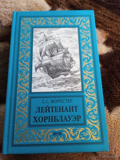 Лейтенант Хорнблауэр