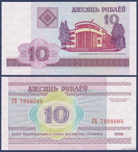 Беларусь, 10 рублей 2000 (2006) г., P-23 (серия ГБ), UNC