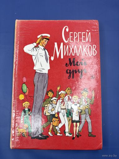 Сергей Михалков мой друг