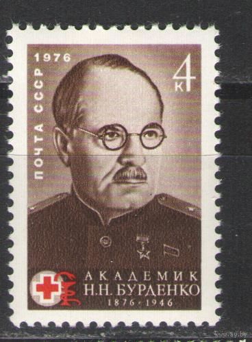 Марки СССР. 1976г. Академик Н.Н.Бурденко