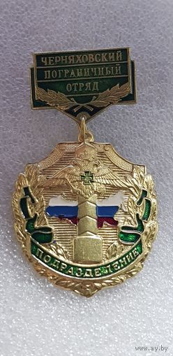 Черняховский пограничный отряд Россия*