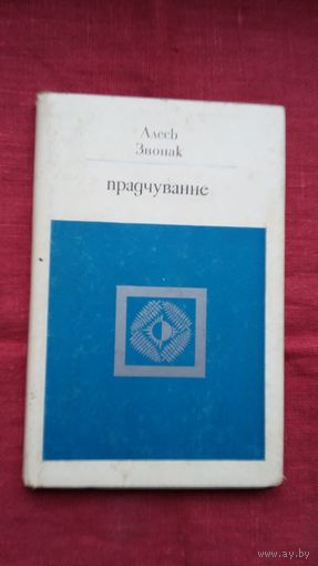 Алесь Звонак - Прадчуванне: паэзія