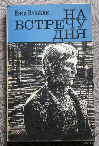 Ежи Вавжак На встречу дня.