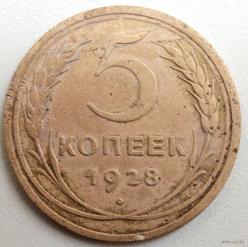 5копеек1928. СССР.