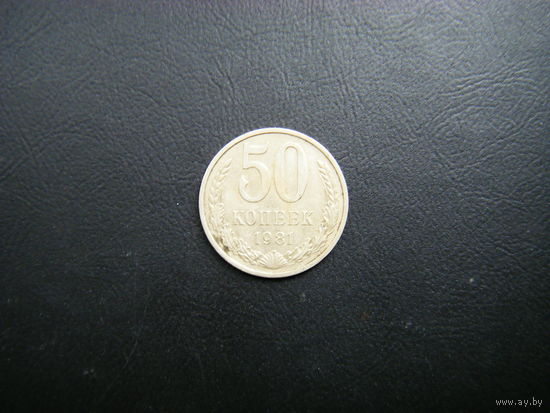 50 копеек 1981г.