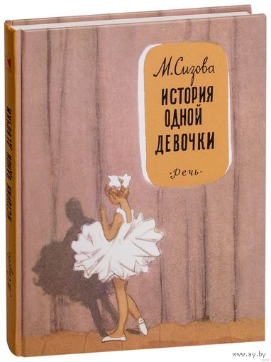 История одной девочки. Повесть для детей. Магдалина Сизова. Художник Адриан Ермолаев ///