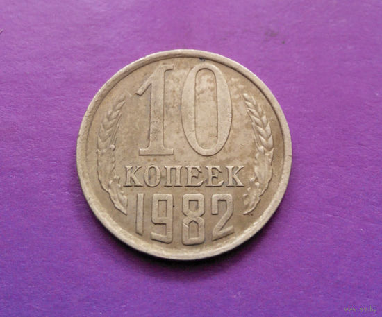 10 копеек 1982 СССР #08