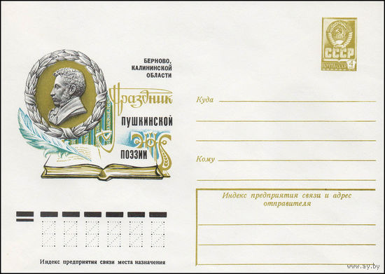 Художественный маркированный конверт СССР N 78-213 (11.04.1978) Берново, Калининской области  Праздник пушкинской поэзии