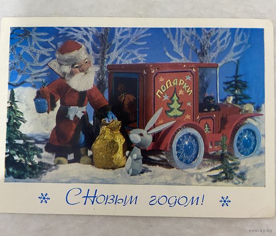 Открытка с Новым годом.