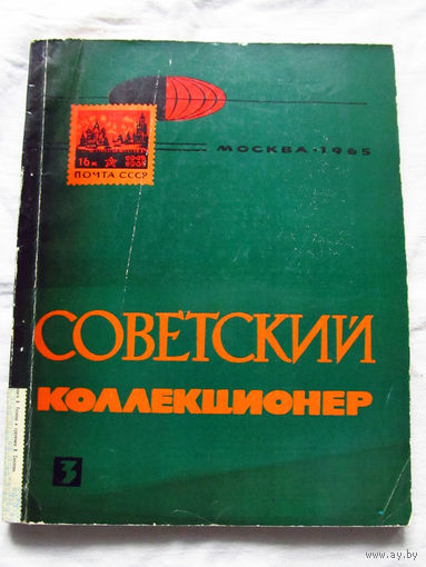 25-33 Советский коллекционер Номер 3 Москва Связь 1965 Есть все номера, начиная с первого Смотрите мои лоты