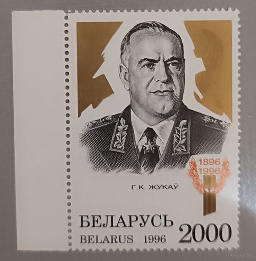 Г.К.Жуков, 1996. 100 лет со дня рождения (1896-1996), полная серия