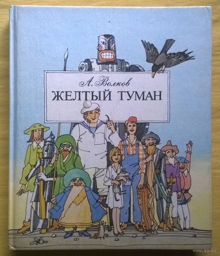 А. Волков  Желтый туман // Иллюстратор: Э. Гороховский
