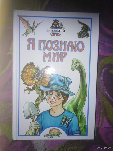 Я познаю мир.  Динозавры, Клады и сокровища