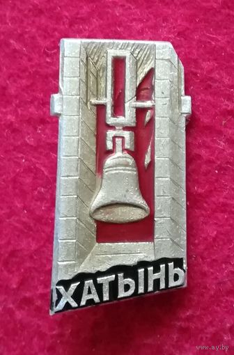Значок "Хатынь"