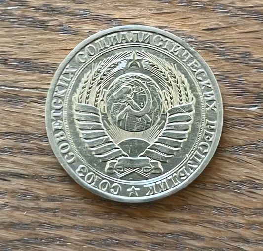 1 рубль 1989 года.