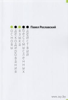 Павел Рославский: Основы декодирования языка бессмысленных действий